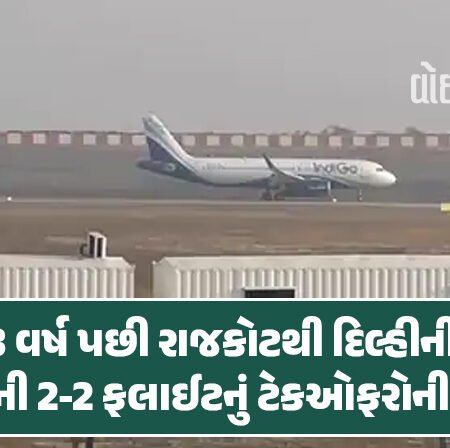<span class="nnColorfulPostColor" style="color:rgb(0,0,0,1)">3 વર્ષ પછી રાજકોટથી દિલ્હીની સવારની 2-2 ફલાઈટનું ટેકઓફ: પ્રથમ દિવસે 350 પેસેન્જરોની ઉડાન</span>