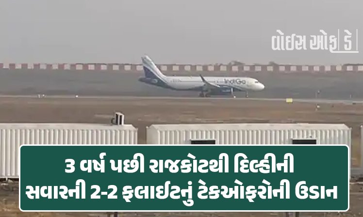<span class="nnColorfulPostColor" style="color:rgb(0,0,0,1)">3 વર્ષ પછી રાજકોટથી દિલ્હીની સવારની 2-2 ફલાઈટનું ટેકઓફ: પ્રથમ દિવસે 350 પેસેન્જરોની ઉડાન</span>