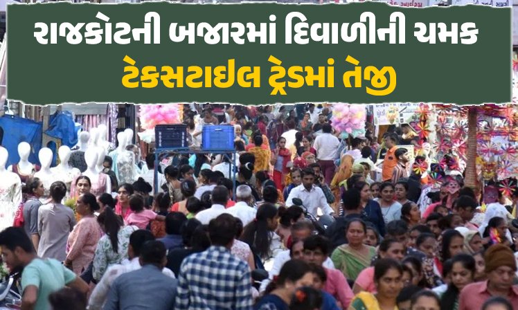 <span class="nnColorfulPostColor" style="color:rgb(0,0,0,1)">રાજકોટની બજારમાં દિવાળીની ચમક : ટેકસટાઇલ ટ્રેડમાં તેજી,તહેવારોમાં 4000  કરોડનો વેપાર, ખરીદીનો ધમધમાટ</span>