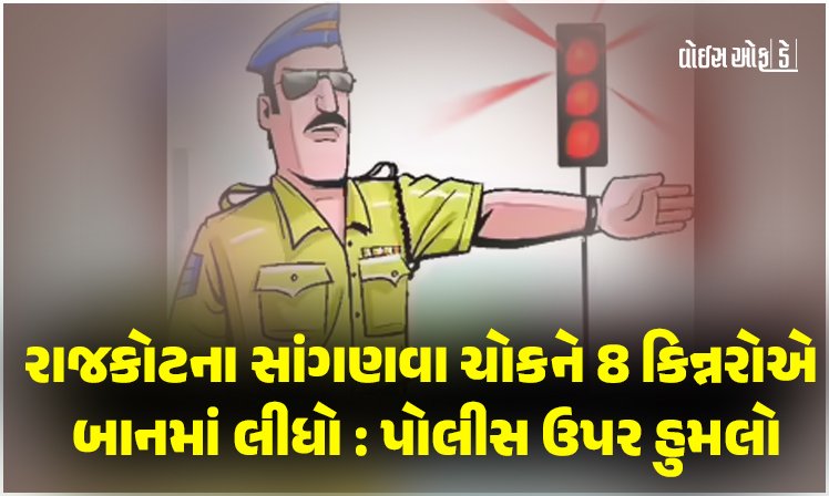 <span class="nnColorfulPostColor" style="color:rgb(0,0,0,1)">રાજકોટના સાંગણવા ચોકને 8 કિન્નરોએ બાનમાં લીધો : પોલીસ ઉપર હુમલો, નો-એન્ટ્રીમાં જઇ રહેલી રિક્ષાને અટકાવતા જ મામલો બીચકયો</span>