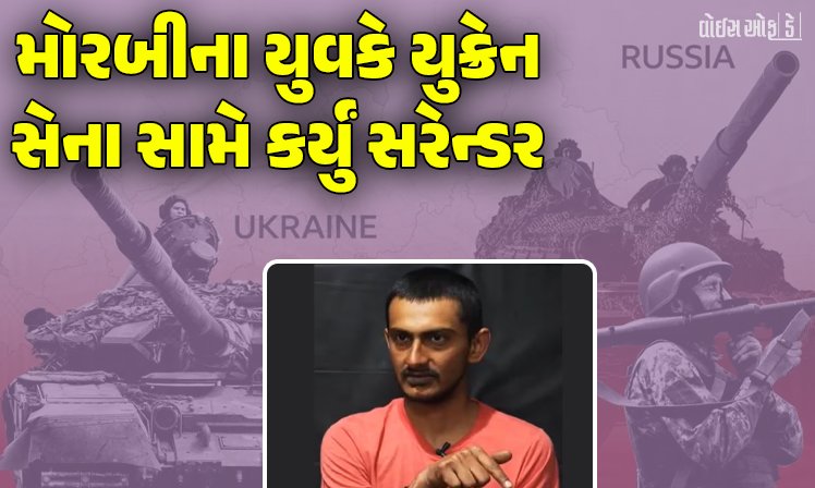 <span class="nnColorfulPostColor" style="color:rgb(0,0,0,1)">મોરબીના 22 વર્ષીય સાહિલનું યુદ્ધમાં યુક્રેન સામે સરેન્ડર : રશિયન સેના તરફથી યુદ્ધ લડતો હોવાનો દાવો, વિડીયોમાં  થયો ઘટસ્ફોટ</span>