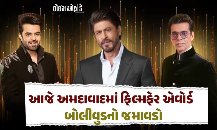 <span class="nnColorfulPostColor" style="color:rgb(0,0,0,1)">આજે અમદાવાદમાં ફિલ્મફેર એવોર્ડ : બોલીવુડનો જમાવડો, લાંબા સમય બાદ શાહરૂખ ખાન ફિલ્મફેર સમારોહ કરશે હોસ્ટ</span>