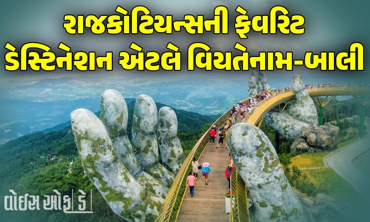 <span class="nnColorfulPostColor" style="color:rgb(0,0,0,1)">ટ્રાવેલ સેકટરમાં 125 કરોડની ‘દિવાળી’: વિયતેનામ-બાલી ફેવરિટ ડેસ્ટિનેશન! કાશ્મીર,હિમાચલ-ઉત્તરાખંડ માટે પ્રવાસીઓની સંખ્યા ઘટી</span>