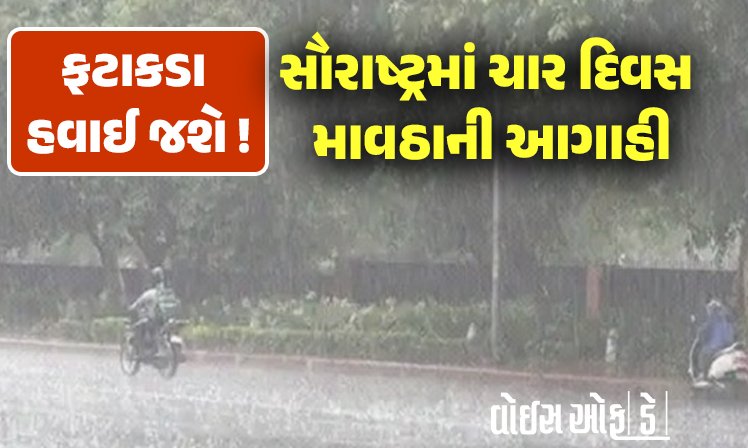 <span class="nnColorfulPostColor" style="color:rgb(0,0,0,1)">ફટાકડા હવાઈ જશે! સૌરાષ્ટ્રમાં ચાર દિવસ માવઠાની આગાહી : અમરેલી, ભાવનગર સહિત આ જિલ્લાઓમ ઝાપટા વરસવાની શક્યતા</span>