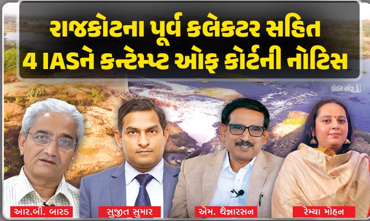 <span class="nnColorfulPostColor" style="color:rgb(0,0,0,1)">રાજકોટના પૂર્વ કલેકટર સહિત 4 IASને કન્ટેમ્પ્ટ ઓફ કોર્ટની નોટિસ : ધોળકા અને આસપાસના ગામોમાં ફેલાયેલા પ્રદુષણ મામલે આકરી કાર્યવાહી</span>