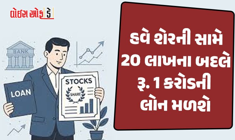 <span class="nnColorfulPostColor" style="color:rgb(0,0,0,1)">હવે શેરની સામે 20 લાખના બદલે રૂપિયા 1 કરોડની લોન મળશે : રિઝર્વ બેન્કની જાહેરાત</span>