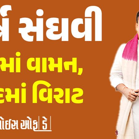 <span class="nnColorfulPostColor" style="color:rgb(0,0,0,1)">હર્ષ સંઘવી કદમાં વામન, પદમાં વિરાટ : 3 વર્ષ બાદ ફરી બેઠી કરાયેલી નાયબ મુખ્યમંત્રીની ખુરશી સોંપાઇ</span>