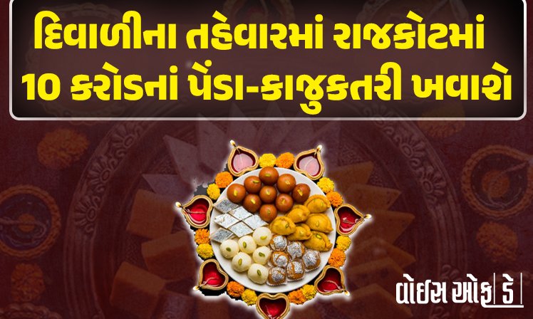 <span class="nnColorfulPostColor" style="color:rgb(0,0,0,1)">દિવાળીથી લગ્નની સિઝન સુધી રાજકોટમાં મીઠાઈની મીઠાશ: 10 કરોડનાં પેંડા,કાજુકતરી ખવાશે, ચોકલેટ ફ્લેવરની મીઠાઈની માંગ વધુ</span>
