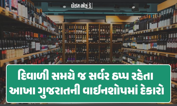 <span class="nnColorfulPostColor" style="color:rgb(0,0,0,1)">દિવાળી સમયે જ ગુજરાતની તમામ વાઈનશોપના સર્વર ઠપ્પ : છેલ્લા એક સપ્તાહથી ધાંધિયા છતાં કોઈ જ કાર્યવાહી ન થતાં પરમીટધારકો અકળાયા</span>
