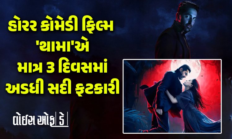 <span class="nnColorfulPostColor" style="color:rgb(0,0,0,1)">હોરર કોમેડી ફિલ્મ ‘થામા’એ માત્ર 3 દિવસમાં અડધી સદી ફટકારી, આયુષ્માનની સૌથી મોટી ફિલ્મ બનશે! જાણો બોક્સઓફિસ કલેક્શન</span>