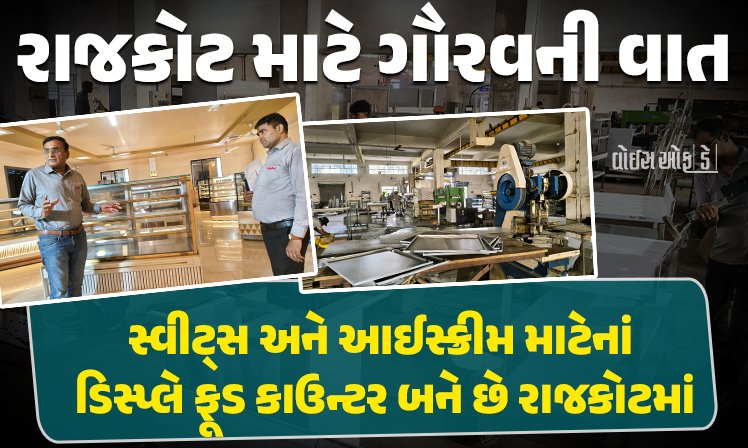 <span class="nnColorfulPostColor" style="color:rgb(0,0,0,1)">રાજકોટ માટે ગૌરવની વાત : સ્વીટ્સ અને આઈસ્ક્રીમ માટેનાં ડિસ્પ્લે ફૂડ કાઉન્ટર બને છે રાજકોટમાં, વિદેશમાં મોટી માંગ</span>