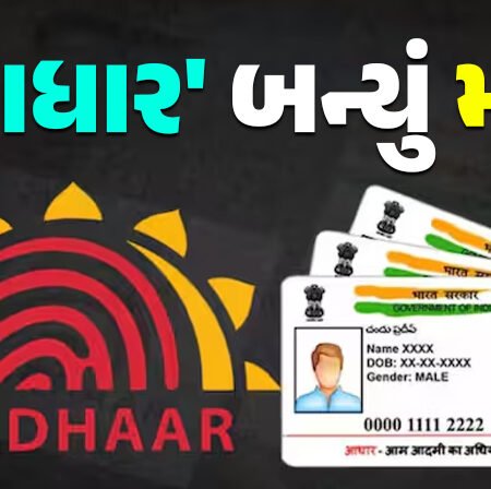 <span class="nnColorfulPostColor" style="color:rgb(0,0,0,1)">‘આધાર’ બન્યું મોંઘું : સુધારા-વધારા કરવા રૂ.10 થી 25નો ફી-વધારો લાગુ, કેન્દ્ર સરકારે આધાર કાર્ડની ફીમાં વધારો ઝીક્યો</span>