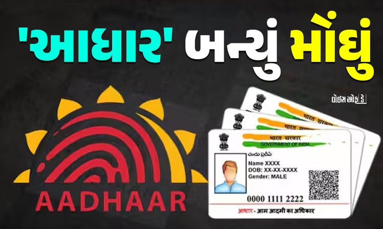 <span class="nnColorfulPostColor" style="color:rgb(0,0,0,1)">‘આધાર’ બન્યું મોંઘું : સુધારા-વધારા કરવા રૂ.10 થી 25નો ફી-વધારો લાગુ, કેન્દ્ર સરકારે આધાર કાર્ડની ફીમાં વધારો ઝીક્યો</span>