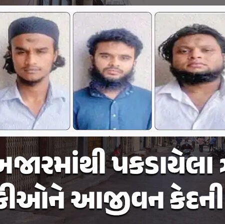<span class="nnColorfulPostColor" style="color:rgb(0,0,0,1)">રાજકોટ સેશન્સ કોર્ટનો મોટો ચુકાદો: સોની બજારમાંથી પકડાયેલા ત્રણેય આતંકીઓને આજીવન કેદની સજા</span>