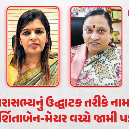 <span class="nnColorfulPostColor" style="color:rgb(0,0,0,1)">અન્ય ધારાસભ્યનું ઉદ્ઘાટક તરીકે નામ લખાતાં દર્શિતાબેન-મેયર વચ્ચે જામી પડી : ફરીવાર ઘરના જ ‘વાસણ’ ખખડતાં નવી ચર્ચા</span>