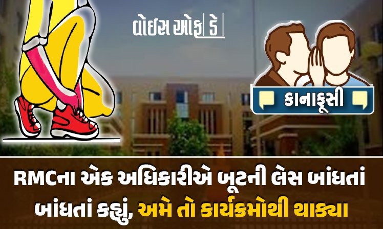 <span class="nnColorfulPostColor" style="color:rgb(0,0,0,1)">RMCના એક અધિકારીએ બૂટની લેસ બાંધતાં બાંધતાં કહ્યું, અમે તો કાર્યક્રમોથી થાક્યા, બીજા અધિકારીએ કહ્યું, મારે તો 54 વર્ષે જ નિવૃત્તિ…! વાંચો કાનાફૂસી</span>