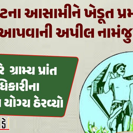 <span class="nnColorfulPostColor" style="color:rgb(0,0,0,1)">રાજકોટના આસામીને ખેડૂત પ્રમાણપત્ર આપવાની અપીલ નામંજુર કરતા કલેકટર : આટકોટમાં 1967માં તમામ જમીન વેચી નાખતા ગુમાવ્યો દરજ્જો</span>