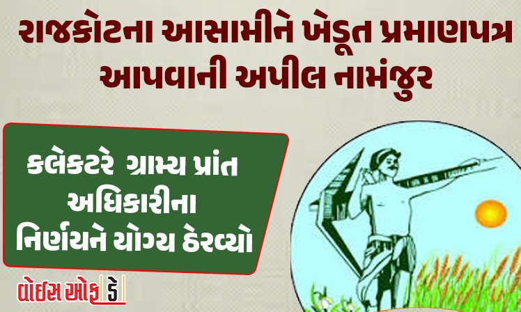 <span class="nnColorfulPostColor" style="color:rgb(0,0,0,1)">રાજકોટના આસામીને ખેડૂત પ્રમાણપત્ર આપવાની અપીલ નામંજુર કરતા કલેકટર : આટકોટમાં 1967માં તમામ જમીન વેચી નાખતા ગુમાવ્યો દરજ્જો</span>
