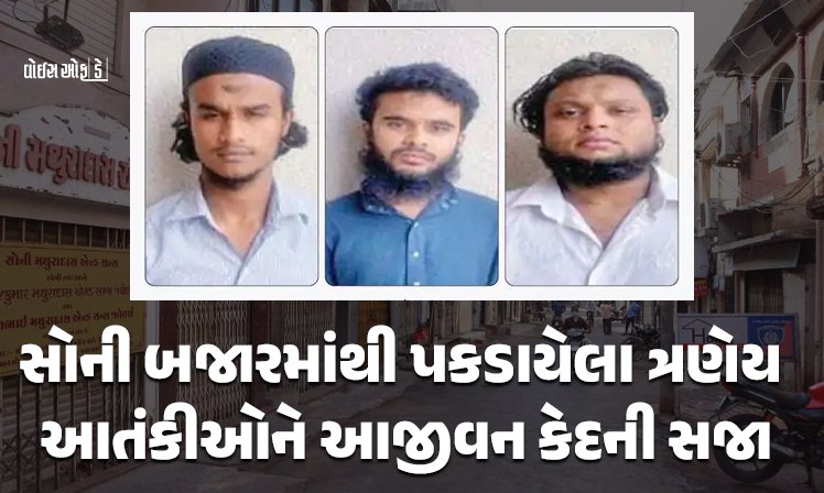 <span class="nnColorfulPostColor" style="color:rgb(0,0,0,1)">રાજકોટ સેશન્સ કોર્ટનો મોટો ચુકાદો: સોની બજારમાંથી પકડાયેલા ત્રણેય આતંકીઓને આજીવન કેદની સજા</span>