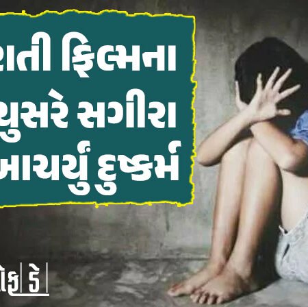 <span class="nnColorfulPostColor" style="color:rgb(0,0,0,1)">ફિલ્મમાં કામ આપવાની લાલચ આપી ગુજરાતી ફિલ્મના પ્રોડયુસરે સગીરા પર આચર્યું દુષ્કર્મ : પોક્સો હેઠળ નોંધાયો ગુનો</span>