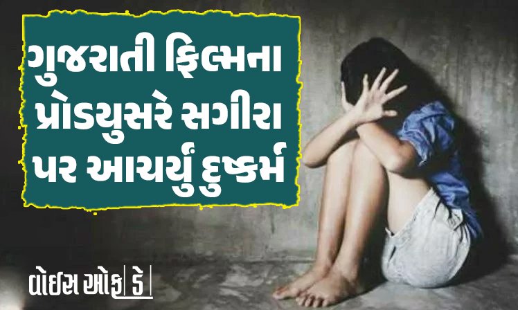 <span class="nnColorfulPostColor" style="color:rgb(0,0,0,1)">ફિલ્મમાં કામ આપવાની લાલચ આપી ગુજરાતી ફિલ્મના પ્રોડયુસરે સગીરા પર આચર્યું દુષ્કર્મ : પોક્સો હેઠળ નોંધાયો ગુનો</span>