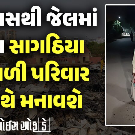 <span class="nnColorfulPostColor" style="color:rgb(0,0,0,1)">502 દિવસ બાદ એમ.ડી.સાગઠિયા જેલમુક્ત : જેલવાસ બાદ પહેલી દિવાળી પરિવાર સાથે ઉજવશે</span>