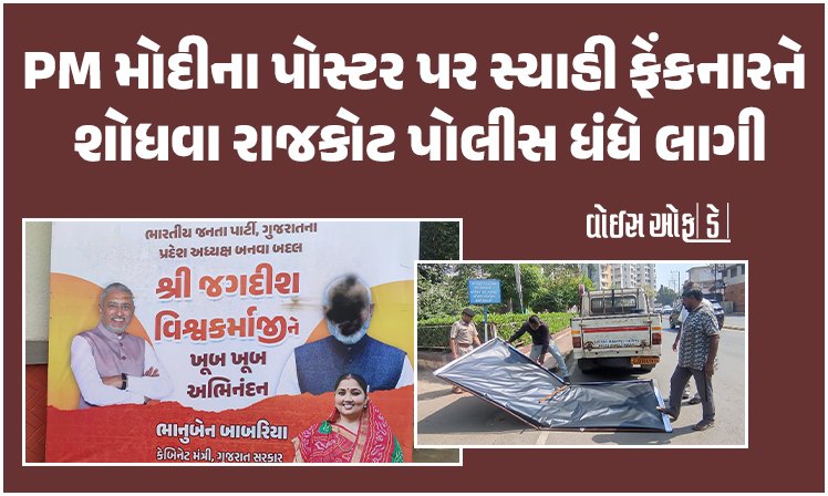 <span class="nnColorfulPostColor" style="color:rgb(0,0,0,1)">PM મોદીના પોસ્ટર પર સ્યાહી ફેંકનારને શોધવા રાજકોટ પોલીસ ધંધે લાગી : રાત્રિના સમયે કારસ્તાન કરાયાનું આવ્યું સામે</span>