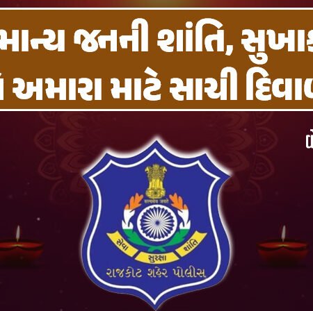 <span class="nnColorfulPostColor" style="color:rgb(0,0,0,1)">સામાન્ય જનની શાંતિ, સુખાકારી એ અમારા માટે સાચી દિવાળી! રાજકાટ શહેર-જિલ્લાના IAS, IPS ઓફિસર્સનો દિપોત્સવી પર્વ ઉજવણીનો સહિયારો સૂર</span>