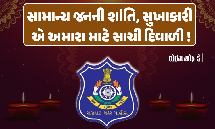 <span class="nnColorfulPostColor" style="color:rgb(0,0,0,1)">સામાન્ય જનની શાંતિ, સુખાકારી એ અમારા માટે સાચી દિવાળી! રાજકાટ શહેર-જિલ્લાના IAS, IPS ઓફિસર્સનો દિપોત્સવી પર્વ ઉજવણીનો સહિયારો સૂર</span>