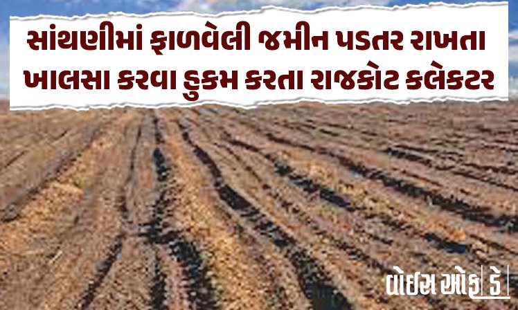 <span class="nnColorfulPostColor" style="color:rgb(0,0,0,1)">સાંથણીમાં ફાળવેલી જમીન પડતર રાખતા ખાલસા કરવા હુકમ કરતા રાજકોટ કલેકટર : બોઘરાવદારમાં પ્રાંતના હુકમને કાયમ રખાયો</span>
