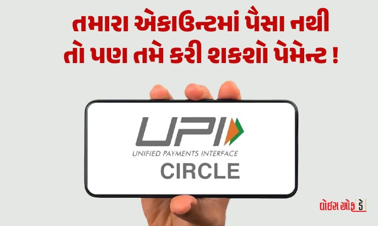 <span class="nnColorfulPostColor" style="color:rgb(0,0,0,1)">તમારા એકાઉન્ટમાં પૈસા નથી તો પણ તમે કરી શકશો પેમેન્ટ! UPI સર્કલ ફીચર્સ કરશે મદદ, જાણો શું છે ખાસ</span>