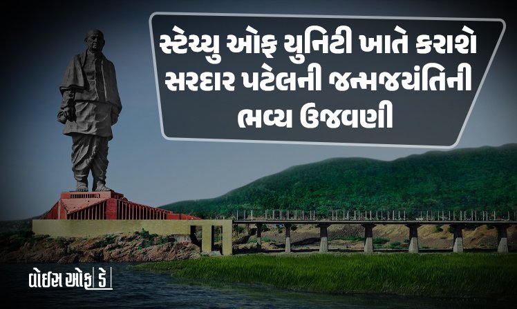 <span class="nnColorfulPostColor" style="color:rgb(0,0,0,1)">સ્ટેચ્યુ ઓફ યુનિટી ખાતે કરાશે સરદાર વલ્લભભાઈ પટેલની 150મી જન્મજયંતિની ભવ્ય ઉજવણી : વડાપ્રધાનની હાજરીમાં યોજાશે ભવ્ય પરેડ</span>