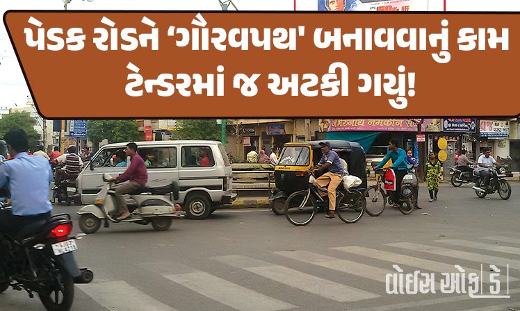 <span class="nnColorfulPostColor" style="color:rgb(0,0,0,1)">રાજકોટના પેડક રોડને ‘ગૌરવપથ’ બનાવવાનું કામ ટેન્ડરમાં જ અટકી ગયું! કાગળ પર જ યોજના છતાં ખર્ચ 22 કરોડથી વધીને 31 કરોડ થઈ ગયો</span>