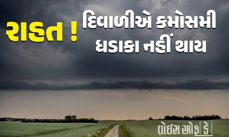 <span class="nnColorfulPostColor" style="color:rgb(0,0,0,1)">રાહત ! દિવાળીએ કમોસમી ધડાકા નહીં થાય, આગામી ત્રણ-ચાર દિવસમાં નૈઋત્યના ચોમાસાની વિદાય</span>