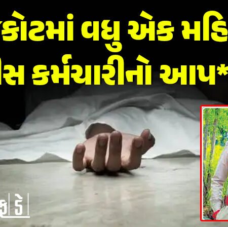 <span class="nnColorfulPostColor" style="color:rgb(0,0,0,1)">રાજકોટમાં વધુ એક મહિલા પોલીસ કર્મચારીનો આપઘાત! પતિ-પત્ની વચ્ચેની બોલાચાલી બાદ ઝેરી દવા ગટગટાવી: સારવારમાં મોત</span>