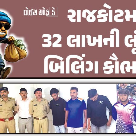<span class="nnColorfulPostColor" style="color:rgb(0,0,0,1)">રાજકોટમાં 32 લાખની લૂંટમાં બિલિંગ કૌભાંડ? GST કે IT વિભાગ ઝંપલાવે તો બીલીંગનું મોટું રેકેટ ખૂલવાની સંભાવના</span>