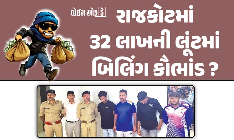 <span class="nnColorfulPostColor" style="color:rgb(0,0,0,1)">રાજકોટમાં 32 લાખની લૂંટમાં બિલિંગ કૌભાંડ? GST કે IT વિભાગ ઝંપલાવે તો બીલીંગનું મોટું રેકેટ ખૂલવાની સંભાવના</span>