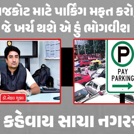 <span class="nnColorfulPostColor" style="color:rgb(0,0,0,1)">આને કહેવાય સાચા નગરસેવક! રાજકોટ માટે પાર્કિંગ મફત કરો, જે ખર્ચ થશે એ હું ભોગવીશ : ડૉ.નેહલ શુક્લએ આપી ‘ઓફર’</span>