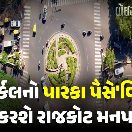 <span class="nnColorfulPostColor" style="color:rgb(0,0,0,1)">14 સર્કલનો પારકા પૈસે ‘વિકાસ’ કરશે રાજકોટ મનપા : જાણો કયા સર્કલનું કેટલું અપસેટ પ્રિમીયમ</span>