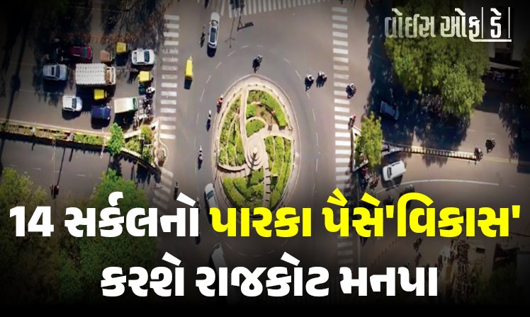 <span class="nnColorfulPostColor" style="color:rgb(0,0,0,1)">14 સર્કલનો પારકા પૈસે ‘વિકાસ’ કરશે રાજકોટ મનપા : જાણો કયા સર્કલનું કેટલું અપસેટ પ્રિમીયમ</span>