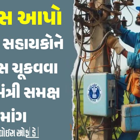 <span class="nnColorfulPostColor" style="color:rgb(0,0,0,1)">બોનસ આપો: પૂર, હોનારત, ભૂકંપ સમયે રાત દિવસ જોયા વગર કામગીરી કરનાર વિદ્યુત સહાયકોને બોનસ ચૂકવવા ઉર્જા મંત્રી સમક્ષ માંગ</span>