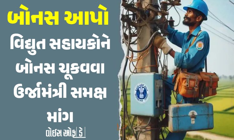 <span class="nnColorfulPostColor" style="color:rgb(0,0,0,1)">બોનસ આપો: પૂર, હોનારત, ભૂકંપ સમયે રાત દિવસ જોયા વગર કામગીરી કરનાર વિદ્યુત સહાયકોને બોનસ ચૂકવવા ઉર્જા મંત્રી સમક્ષ માંગ</span>