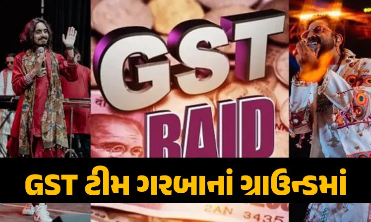 <span class="nnColorfulPostColor" style="color:rgb(0,0,0,1)">GST ટીમ ગરબાનાં ગ્રાઉન્ડમાં: આદિત્ય ગઢવી,જિગરદાન ગઢવીનાં ગરબામાં દરોડાથી ખેલૈયાઓનાં રંગમાં ભંગ પડ્યો</span>