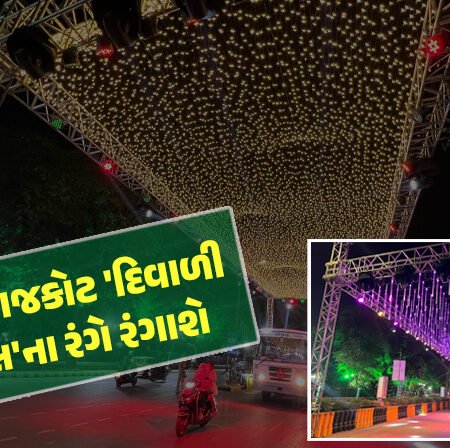 <span class="nnColorfulPostColor" style="color:rgb(0,0,0,1)">આજથી ‘દિવાળી કાર્નિવલ’ના રંગે રંગાશે રાજકોટ : 5 દિવસ શહેરીજનોને ‘જલ્સો’ કરાવશે મનપા,રેસકોર્સ રિંગરોડને નવોઢા જેવો શણગાર</span>