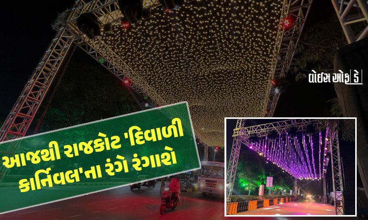 <span class="nnColorfulPostColor" style="color:rgb(0,0,0,1)">આજથી ‘દિવાળી કાર્નિવલ’ના રંગે રંગાશે રાજકોટ : 5 દિવસ શહેરીજનોને ‘જલ્સો’ કરાવશે મનપા,રેસકોર્સ રિંગરોડને નવોઢા જેવો શણગાર</span>