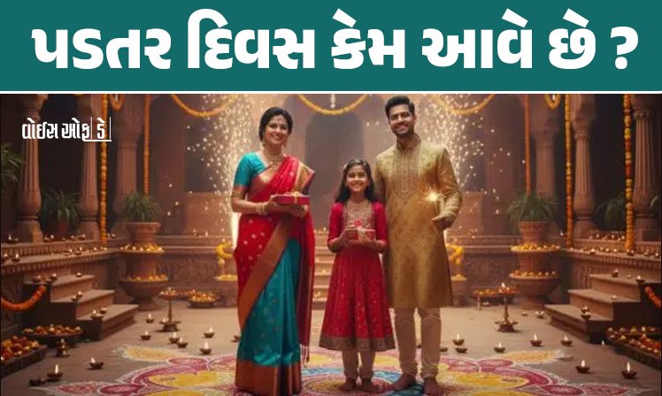 <span class="nnColorfulPostColor" style="color:rgb(0,0,0,1)">આવતીકાલે વિક્રમ સંવત 2081નો છેલ્લો દિવસ: 23મીએ નવું વર્ષ, જાણો પડતર દિવસ કેમ આવે છે?</span>