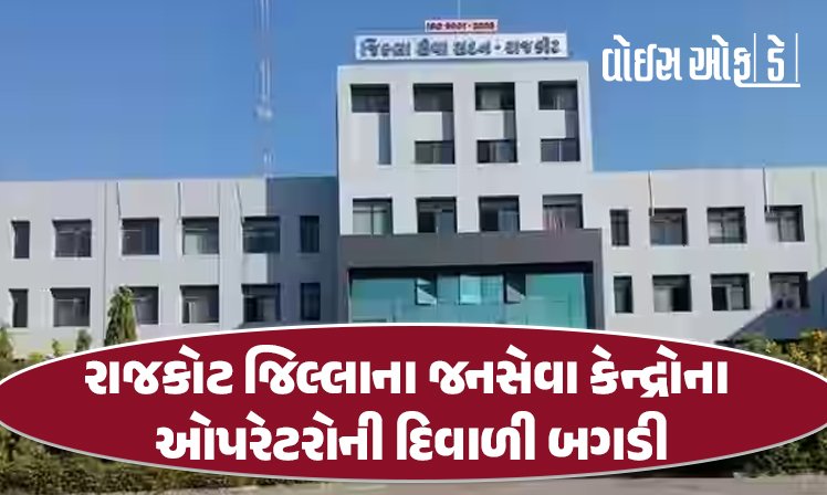 <span class="nnColorfulPostColor" style="color:rgb(0,0,0,1)">રાજકોટ જિલ્લાના જનસેવા કેન્દ્રોના ઓપરેટરોની દિવાળી બગડી: સરકારના આદેશનો કોન્ટ્રાકટરે કર્યો ઉલાળિયો</span>