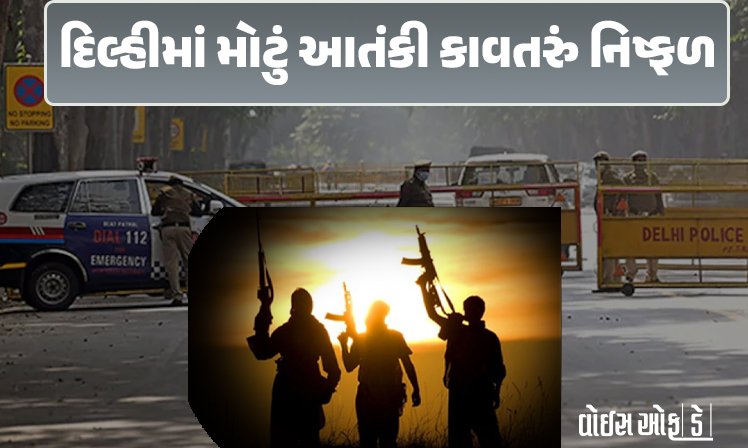 <span class="nnColorfulPostColor" style="color:rgb(0,0,0,1)">દિલ્હીમાં આત્મઘાતી હુમલાનું કાવતરું નિષ્ફળ : પોલીસે ISIS મોડ્યુલનો પર્દાફાશ કરી બે આતંકવાદીને ઝડપી લેવાયા</span>