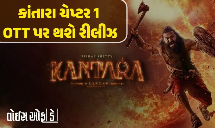 <span class="nnColorfulPostColor" style="color:rgb(0,0,0,1)">થિયેટરોમાં જોરદાર હિટ થયેલી ફિલ્મ Kantara Chapter 1  OTT પર  થશે રીલીઝ : જાણો ક્યારે અને કયા જોવા મળશે બ્લોકબસ્ટર ફિલ્મ</span>