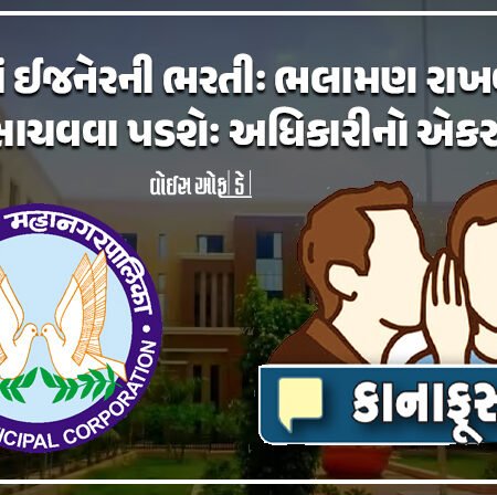 <span class="nnColorfulPostColor" style="color:rgb(0,0,0,1)">‘ભલામણ રાખવી પડશે, સાચવવા પડશે’ RMCમાં ઈજનેરની ભરતી આ બે મુદ્દા આધારિત જ કરાશે? વાંચો કાનાફૂસી</span>